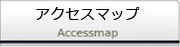 アクセスマップ