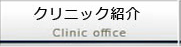 クリニック紹介