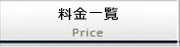 料金一覧