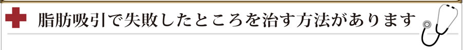 脂肪吸引で失敗したところを治す方法があります