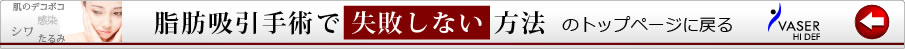 脂肪吸引手術で 失敗しない 方法