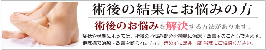 術後の結果にお悩みの方