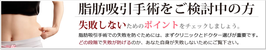 脂肪吸引手術をご検討中の方 失敗しないためのポイントチェックしましょう