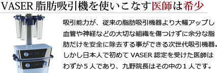 VASER脂肪吸引機を使いこなす医師は希少